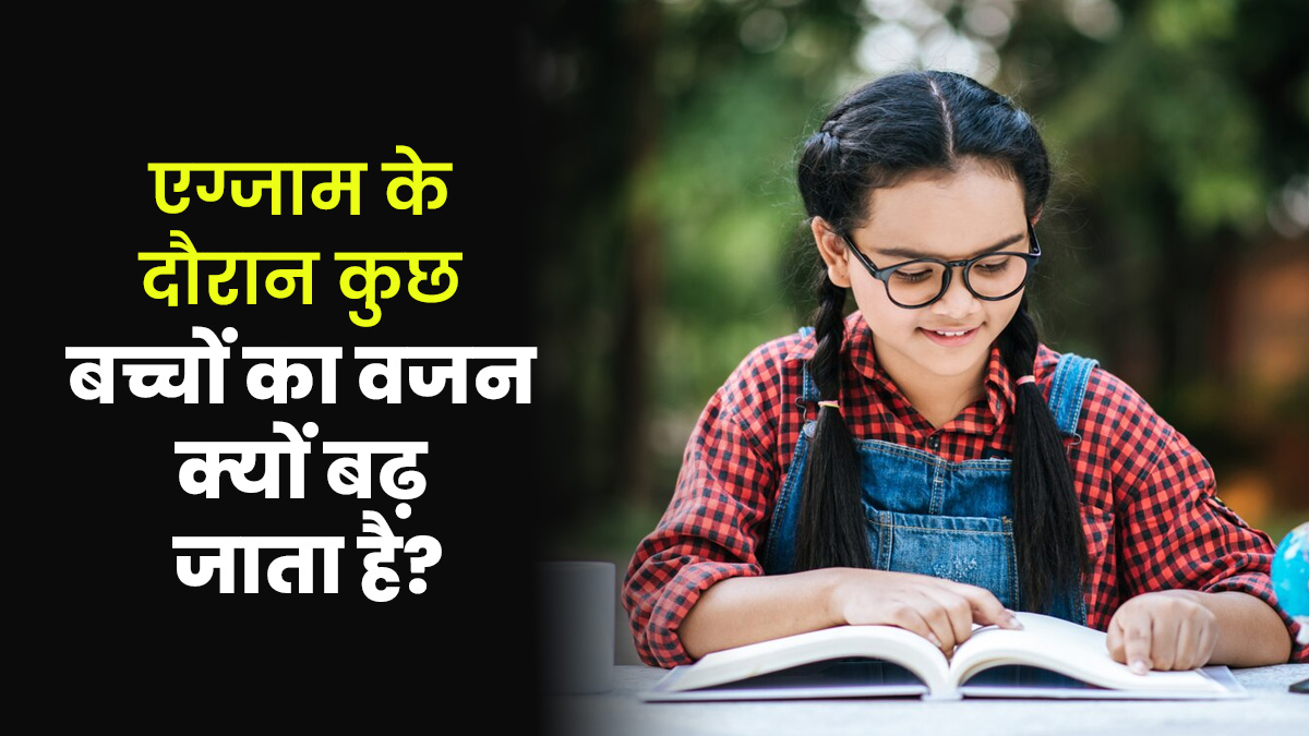 एग्जाम के दौरान कुछ बच्चों का वजन क्यों बढ़ जाता है? जानें एक्सपर्ट से