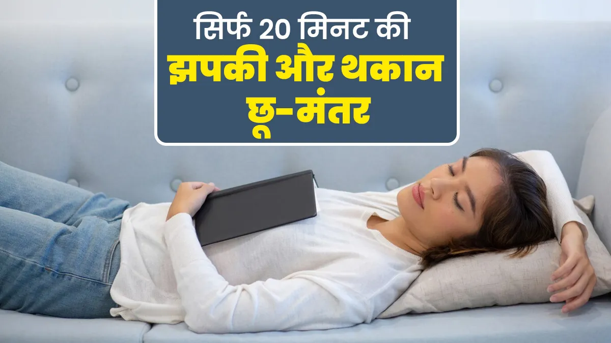 20 म‍िनट की झपकी लेकर दूर होंगी अन‍िद्रा-थकान, नई र‍िसर्च ने बताया नैप‍िंग का सही समय और तरीका
