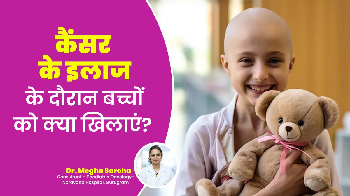 कैंसर के इलाज के दौरान बच्चों को क्या खिलाएं? जानें पोषण से जुड़ी जरूरी बातें
