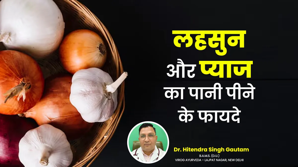 लहसुन और प्याज के पानी से मिलेगी 7 समस्याओं से राहत, आयुर्वेदिक डॉक्टर से जानें फायदे