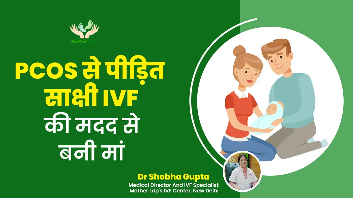 Khushkhabri with IVF: PCOS से पीड़ित साक्षी मेहता IVF की मदद से बनीं मां, ओवुलेशन में हो रही थी दिक्कत
