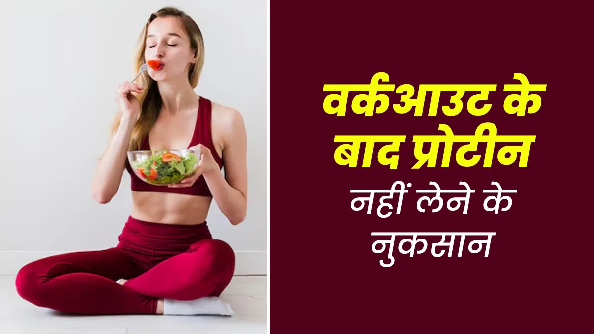 क्या वर्कआउट के बाद प्रोटीन न लेने से शरीर को नुकसान होता है? जानें एक्सपर्ट से 
