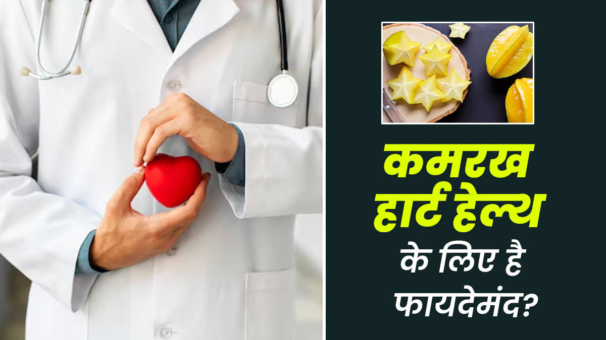  कमरख (Star Fruit) खाना हार्ट हेल्थ के लिए कैसे फायदेमंद है? जानें एक्सपर्ट से  
