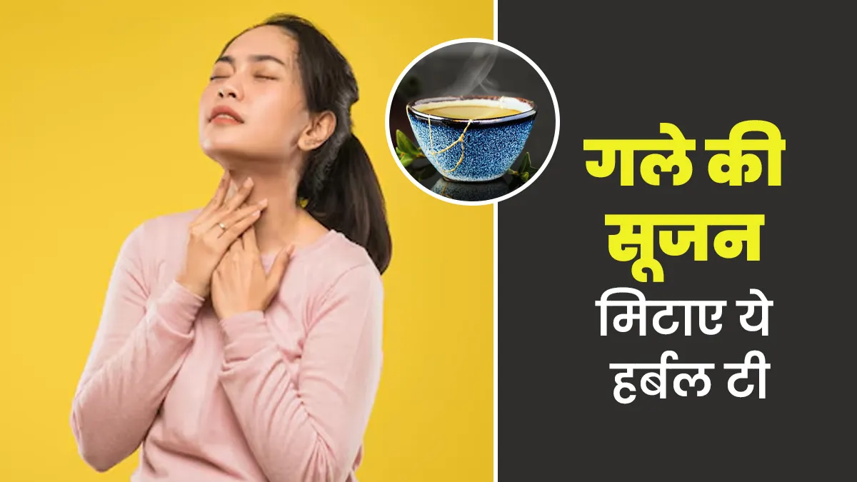गले की जलन और खराश को कहें अलव‍िदा, राहत के ल‍िए प‍िएं ये 3 हर्बल चाय
