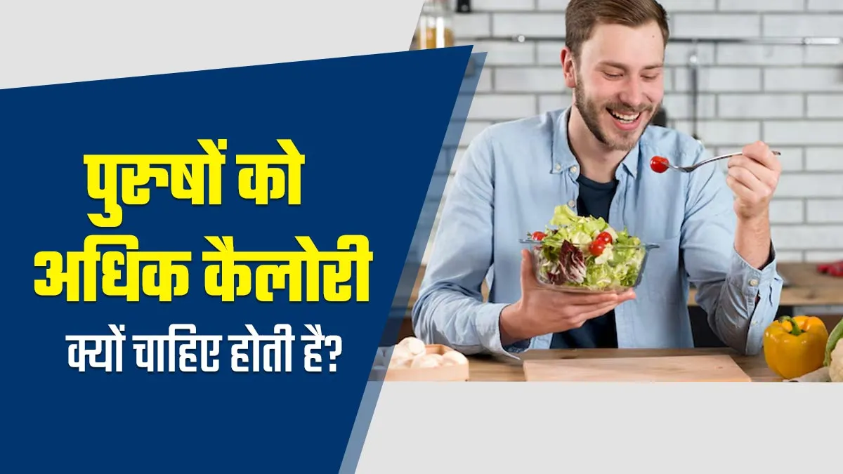 पुरुषों को महिलाओं की तुलना में अधिक कैलोरी की जरूरत क्यों होती है? बता रहे हैं डॉक्टर