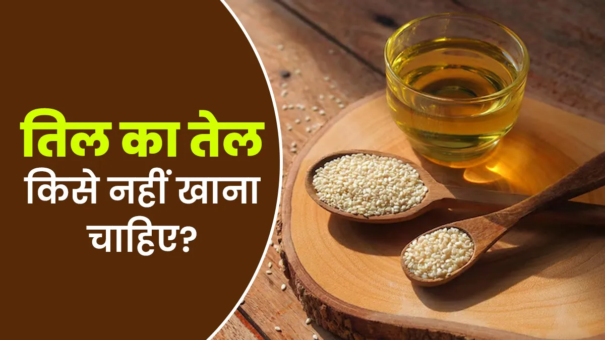 तिल का तेल किसे नहीं खाना चाहिए? एक्सपर्ट से जानें