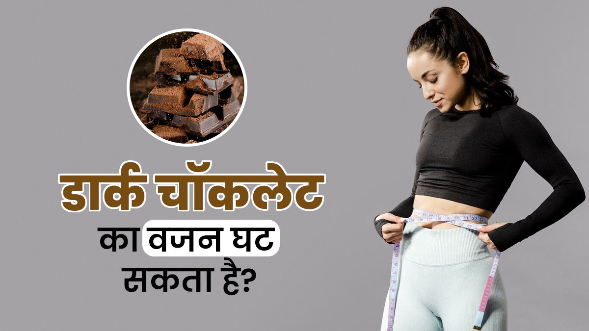 डार्क चॉकलेट्स खाने से घट सकता है वजन, जानें वेट लॉस के लिए कैसे चुनें सही चॉकलेट