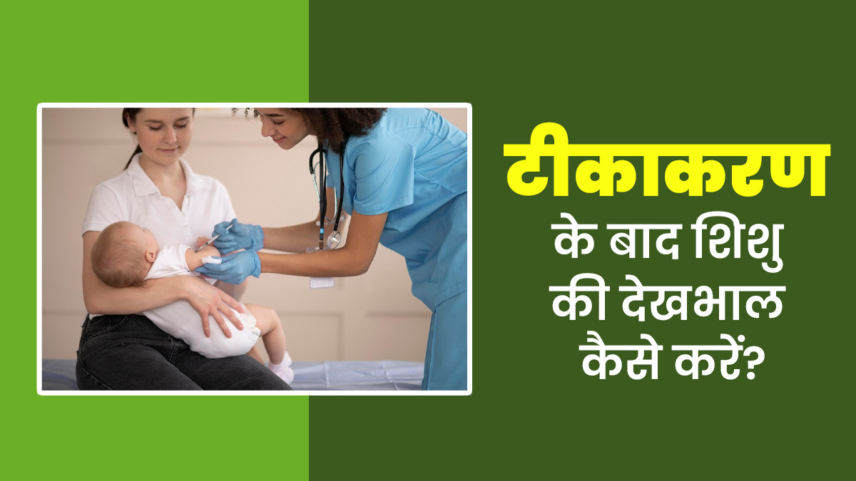 वैक्सीन लगवाने के बाद शिशु की देखभाल कैसे करनी चाहिए? जानें डॉक्टर से