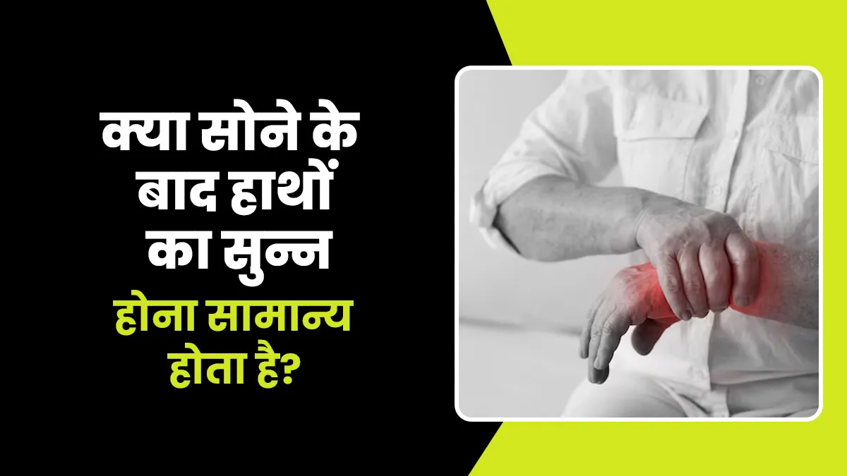 कई बार सोकर उठने के बाद हाथ सुन्न क्यों हो जाता है? जानें किन बीमारियों में हो सकती है ये दिक्कत
