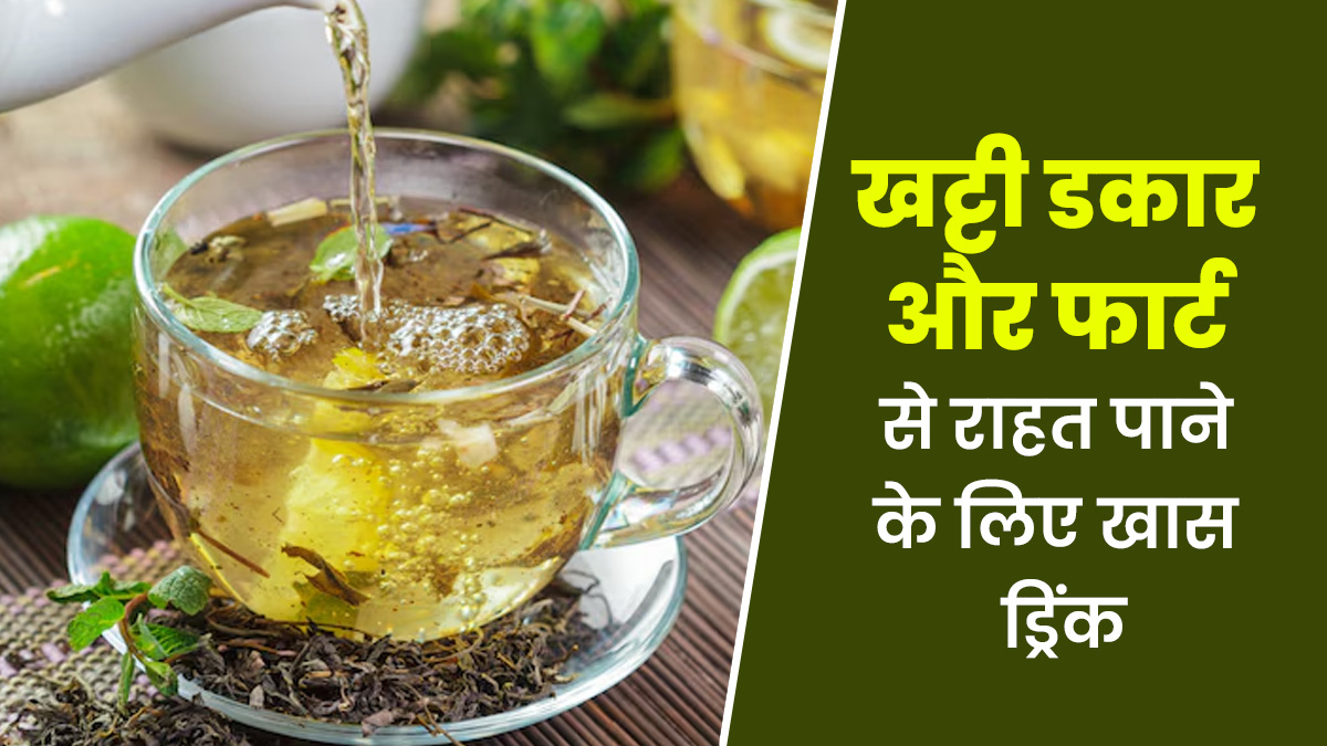 खाना खाते ही आने लगती है खट्टी डकार और फार्ट, तो पिएं भुने मसालों से बनी ये खास ड्रिंक