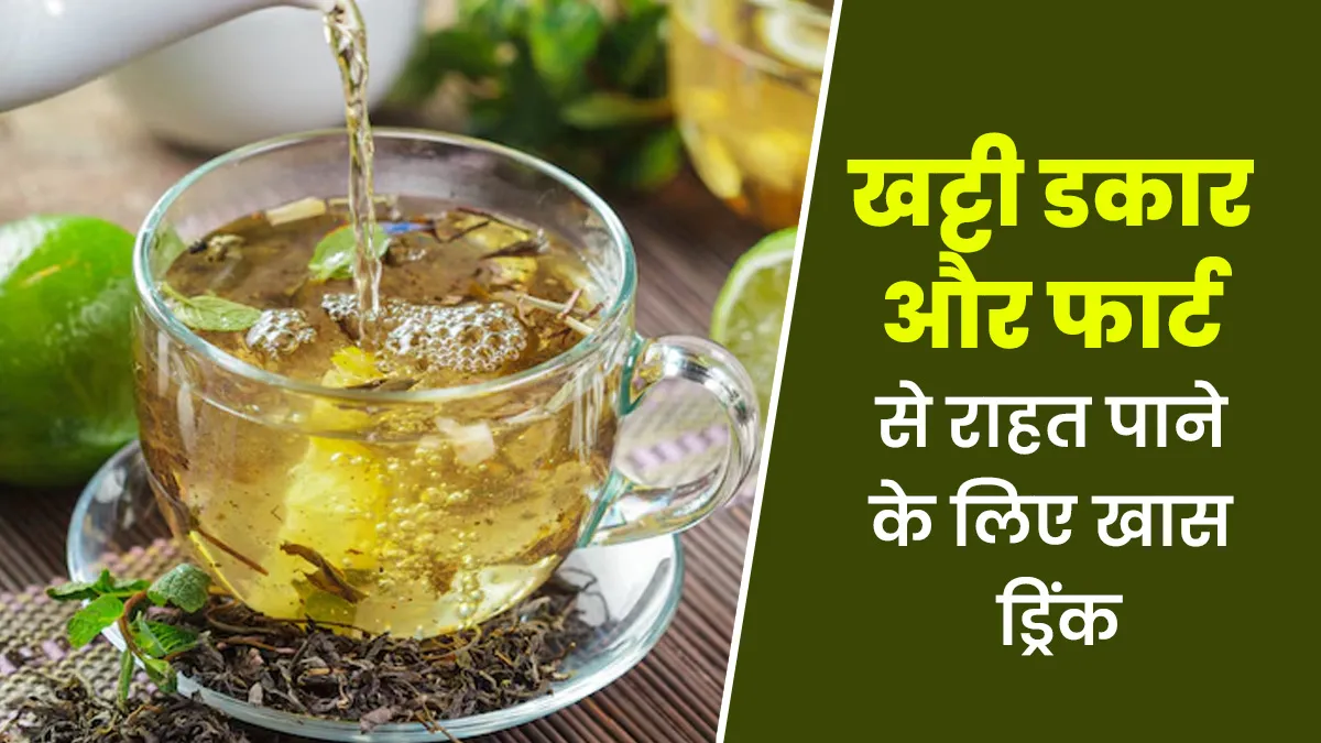 खाना खाते ही आने लगती है खट्टी डकार और फार्ट, तो पिएं भुने मसालों से बनी ये खास ड्रिंक