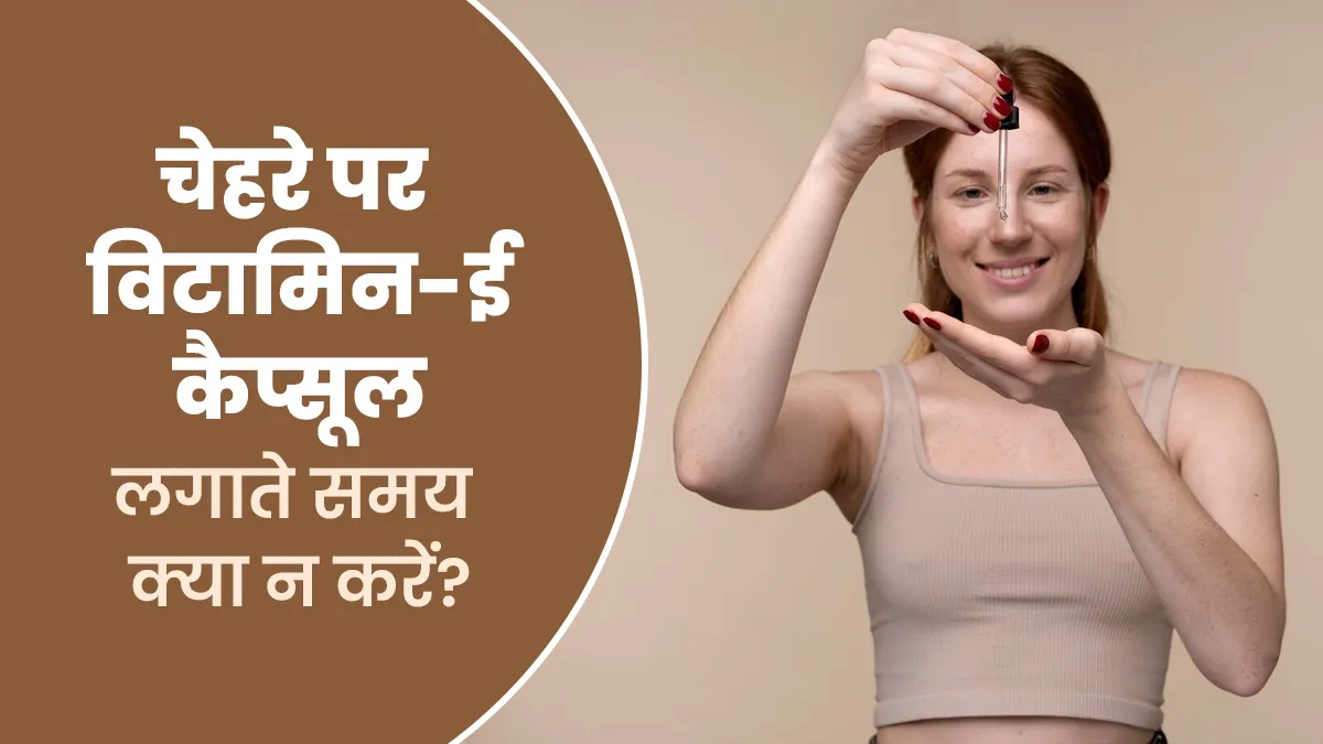 चेहरे पर विटामिन ई कैप्सूल लगाते समय न करें ये 5 गलतियां, हो सकती हैं कई स्किन प्रॉब्लम्स