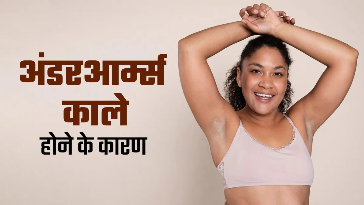 अंडरआर्म्स काले होने के क्या कारण हो सकते हैं? डॉक्टर से जानें
