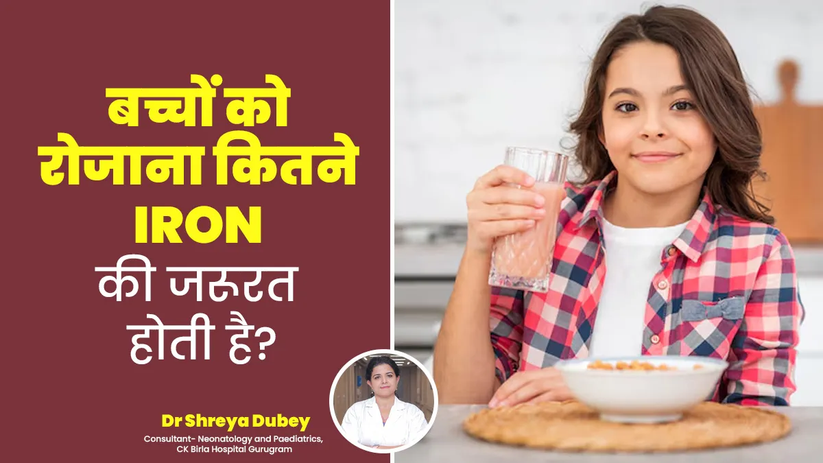 1 से 5 साल तक के बच्चों को रोजाना कितने आयरन की जरूरत होती है, डॉक्टर से जानें