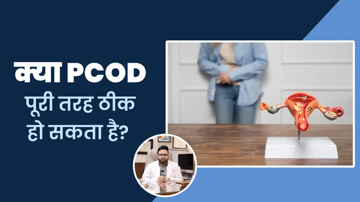 क्या PCOD पूरी तरह ठीक हो सकता है? जानें डॉक्टर से