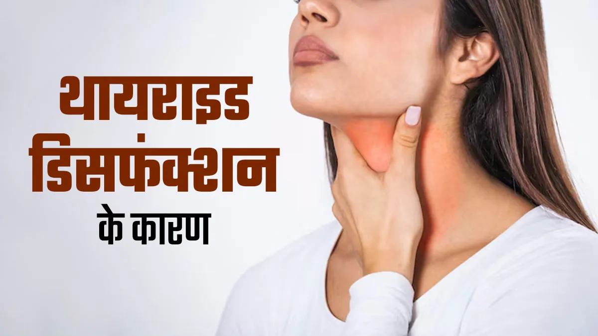 थायराइड से जुड़ी बीमारियां होने के क्या कारण हो सकते हैं? जानें डॉक्टर से