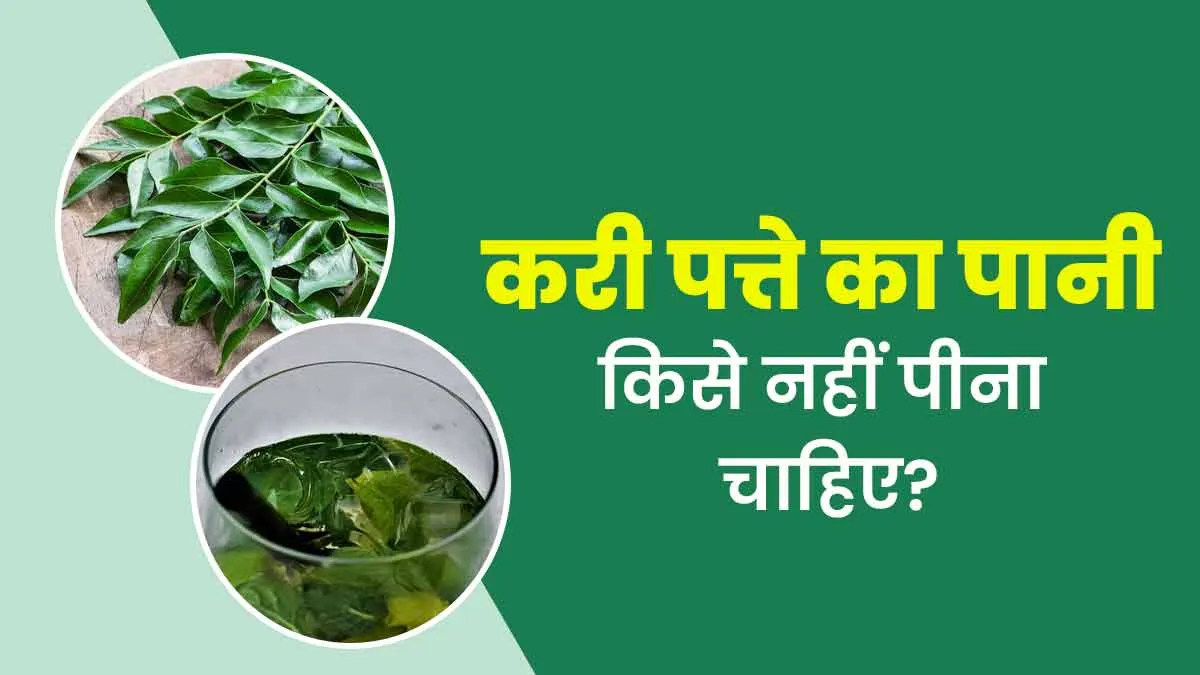 करी पत्ते का पानी किसे नहीं पीना चाहिए? आयुर्वेदाचार्य से जानें