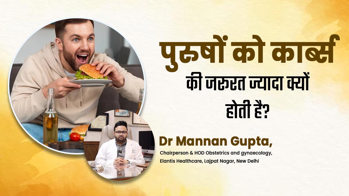 महिलाओं के मुकाबले पुरुषों को ज्यादा कार्ब्स की जरूरत क्यों होती है? जानें डॉक्टर से