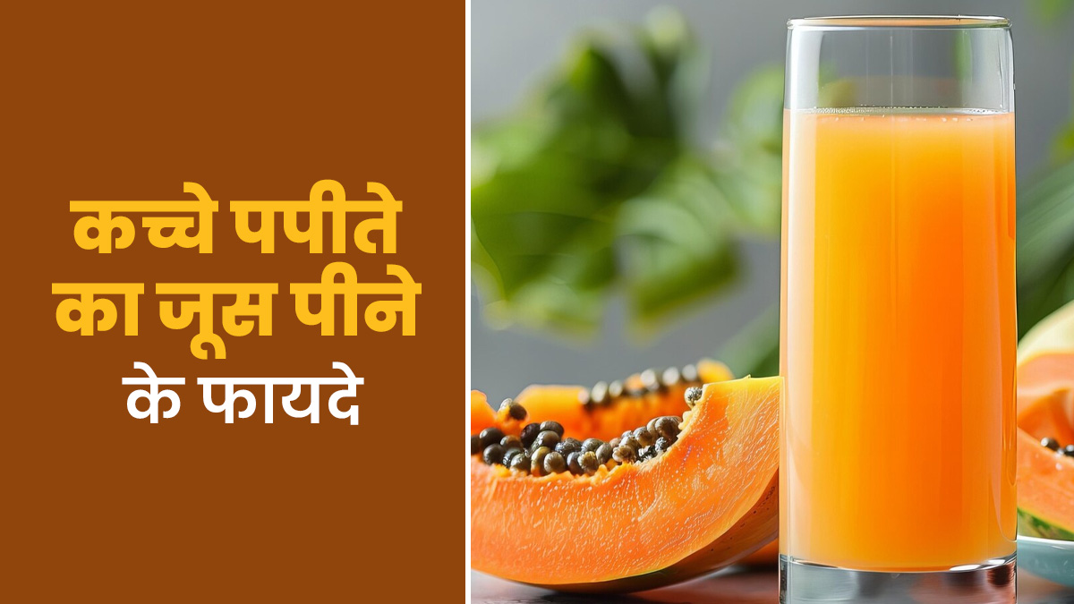 कच्चे पपीते का जूस पीने के फायदे, एक्सपर्ट से जानें कैसे करें डाइट में शामिल