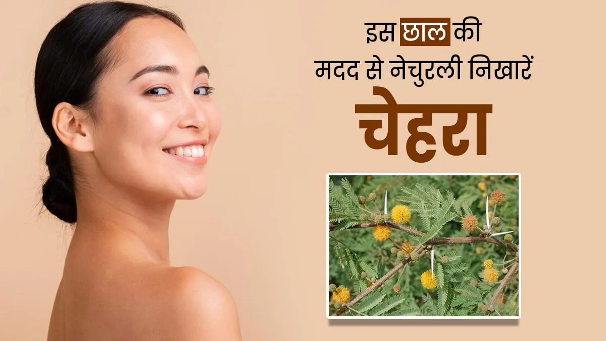 चेहरे की कांति के लिए इस्तेमाल करें इरिमेद की छाल, जानें तरीका और फायदे