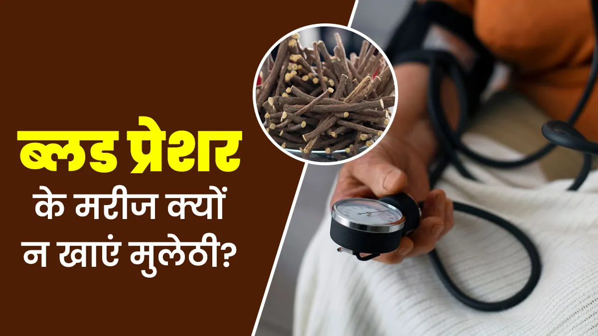 ब्लड प्रेशर के मरीजों को क्यों नहीं खानी चाहिए मुलेठी? जानें डॉक्टर से