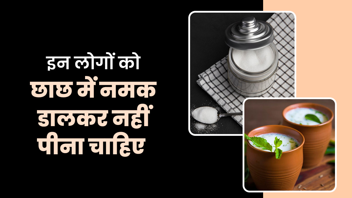 छाछ में नमक डालकर किसे नहीं पीना चाहिए और क्यों? जानें डायटिशियन से
