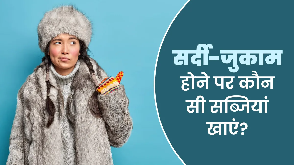 सर्दी-जुकाम होने पर करना चाहिए इन 5 सब्जियों का सेवन, जल्दी मिलेगा आराम