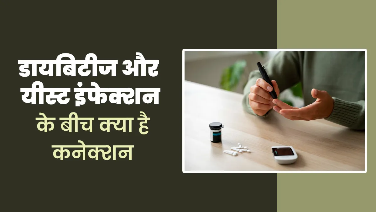 डायबिटीज में बढ़ जाता है यीस्ट इंफेक्शन का खतरा, जानें इनके बीच का कनेक्शन
