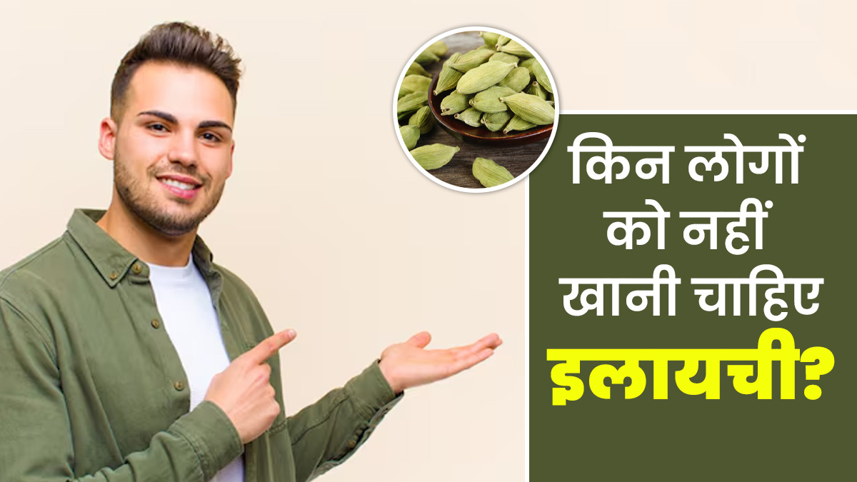 किन लोगों को इलायची नहीं खानी चाहिए? जानें एक्सपर्ट की राय
