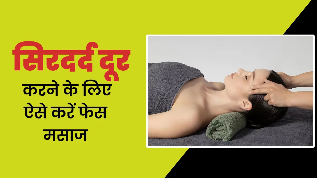 स‍िरदर्द होने पर करें ये आसान सा फेस मसाज, एक्सपर्ट से जानें करने का तरीका