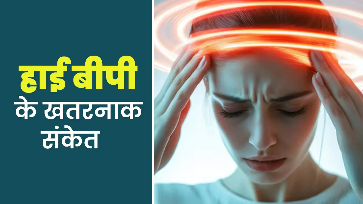 हाई ब्लड प्रेशर साइलेंट किलर क्यों कहलाता है? कैसे पहचानें इसके खतरनाक संकेत