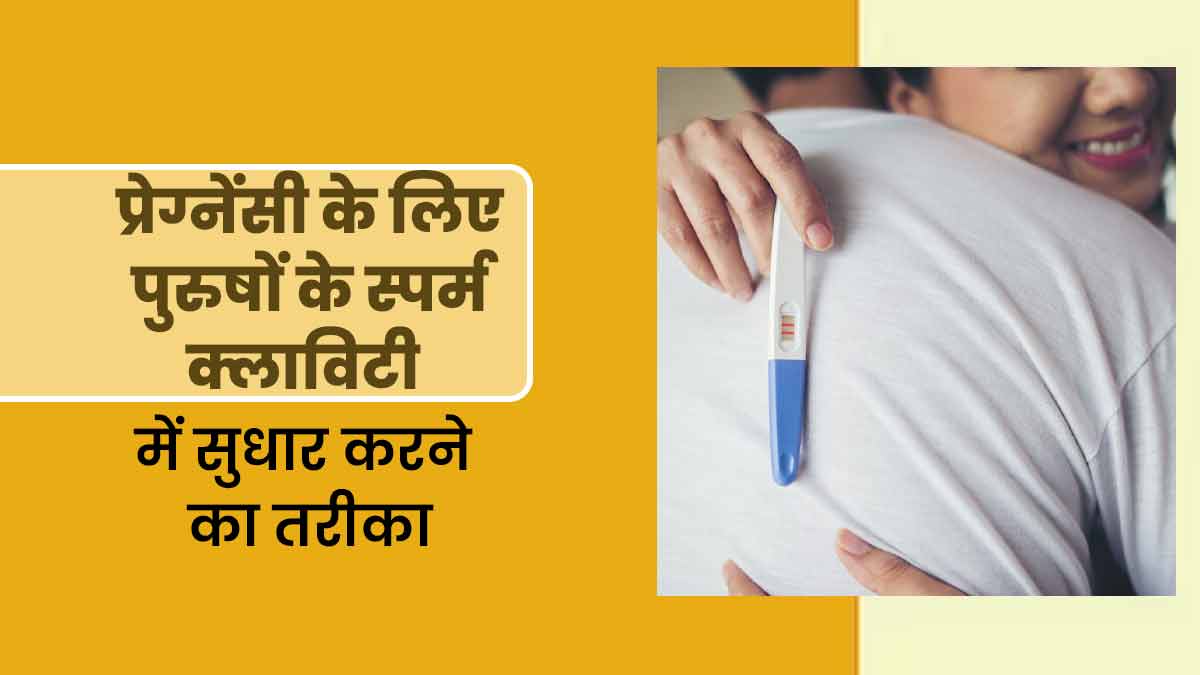 प्रेग्नेंसी के लिए स्पर्म काउंट ही नहीं, क्वालिटी भी होती है जिम्मेदार, जानें इसे सुधारने के तरीके