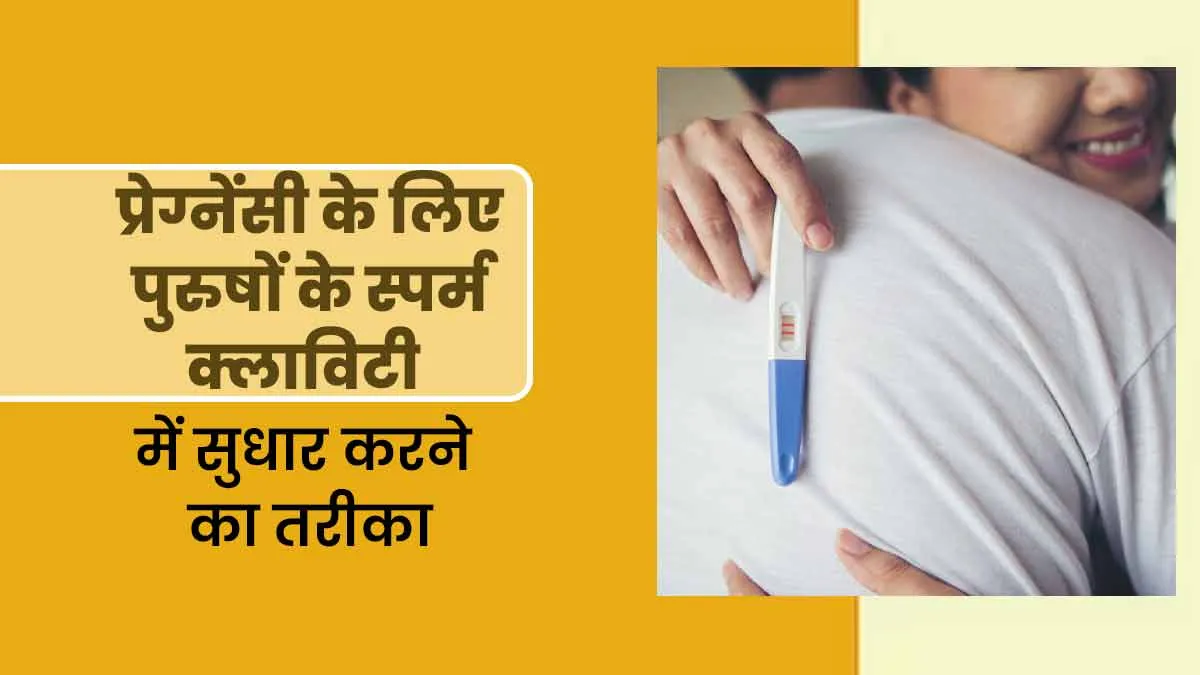 प्रेग्नेंसी के लिए स्पर्म काउंट ही नहीं, क्वालिटी भी होती है जिम्मेदार, जानें इसे सुधारने के तरीके