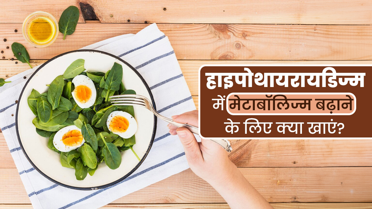 हाइपोथायरायडिज्म में मेटाबॉलिज्म बढ़ाने के लिए खाएं ये 7 सुपरफूड्स, एक्‍सपर्ट से जानें फायदे