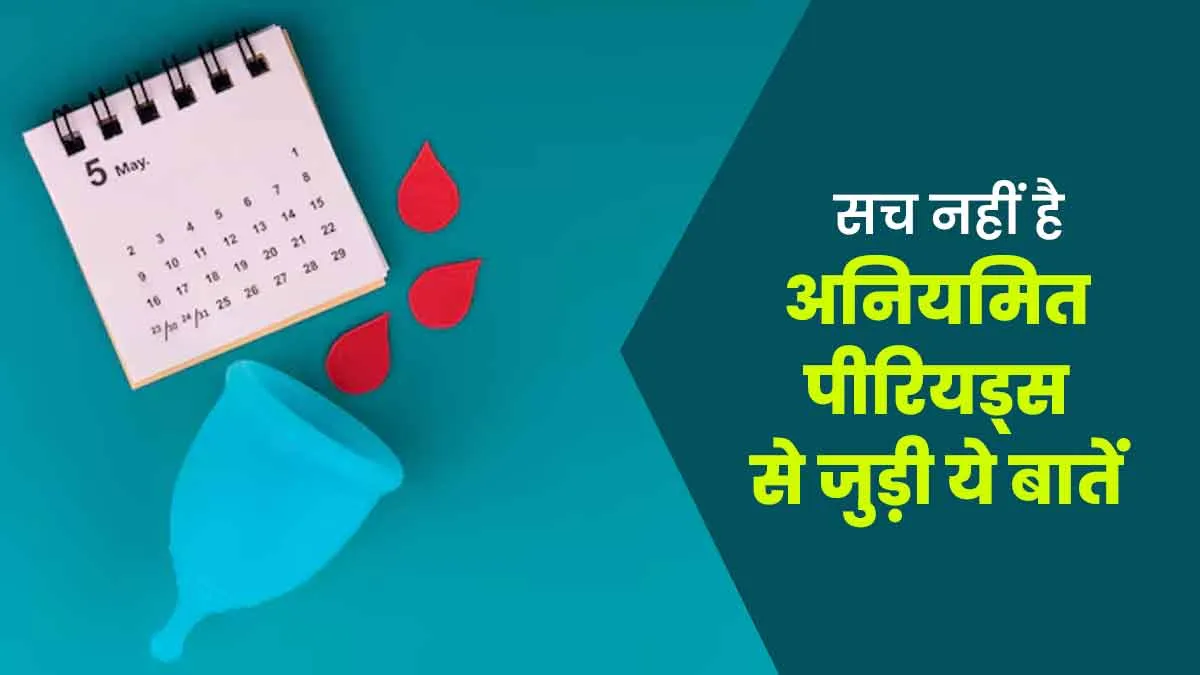अनियमित पीरियड्स (Irregular Periods) से जुड़ी ये 5 बातें ज्यादातर लोग मानते हैं सच, डॉक्टर ने बताया गलत हैं ये