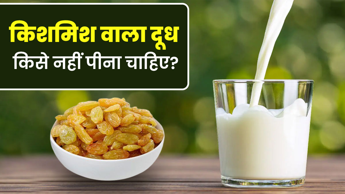 किशमिश वाले दूध का सेवन किसे नहीं करना चाहिए? जानें एक्सपर्ट से