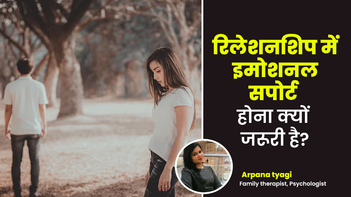 रिलेशनशिप में पार्टनर से इमोशनल सपोर्ट न मिलना मेंटल हेल्थ पर कैसे असर डालता है? एक्सपर्ट से जानें