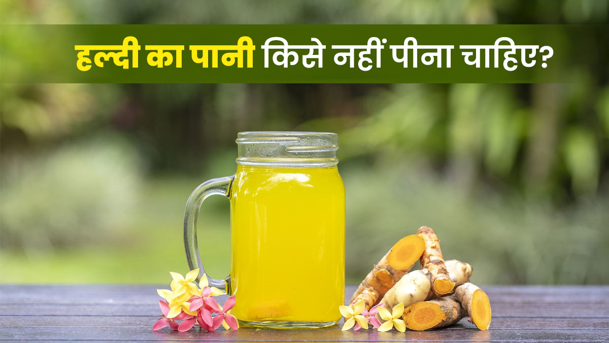 हल्दी का पानी किसे नहीं पीना चाहिए? जानें आयुर्वेदाचार्य से