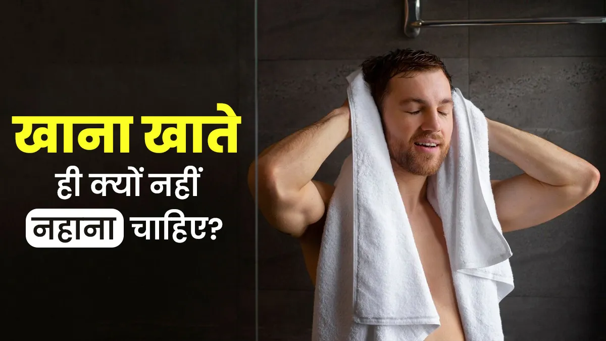 आयुर्वेद के अनुसार खाना खाते ही क्यों नहीं नहाना चाहिए? एक्सपर्ट से जानें