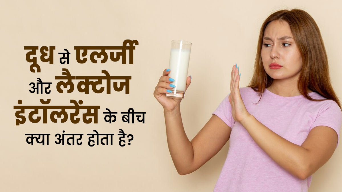 दूध से एलर्जी और लैक्टोज इंटॉलरेंस को समझते हैं एक? डॉक्टर से जानें कैसे हैं ये दो अलग समस्याएं