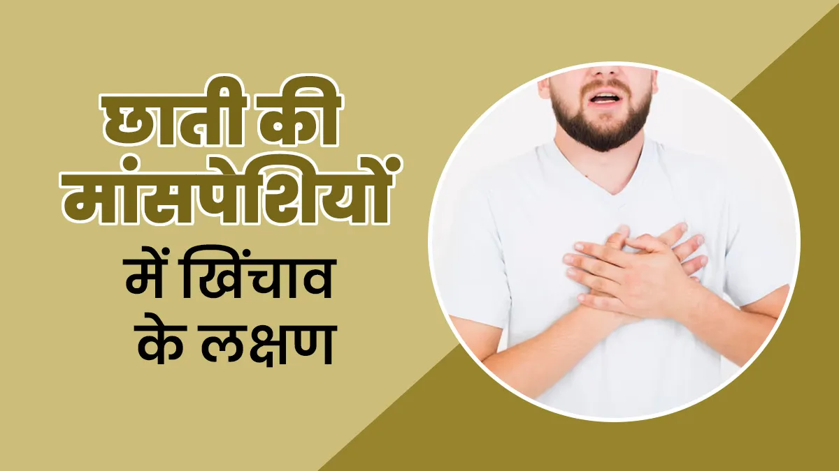 छाती की मांसपेशियों में खिंचाव होने पर नजर आते हैं ये 3 लक्षण, जानें राहत पाने के टिप्स