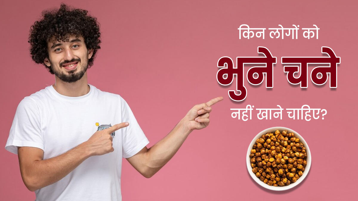 भुने चने किन लोगों को नहीं खाना चाहिए? जानें एक्सपर्ट से