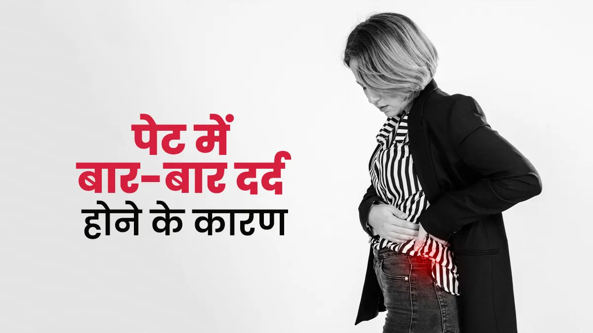 पेट में बार-बार दर्द होने के हो सकते हैं ये 4 कारण, डॉक्टर से जानें बचाव के उपाय