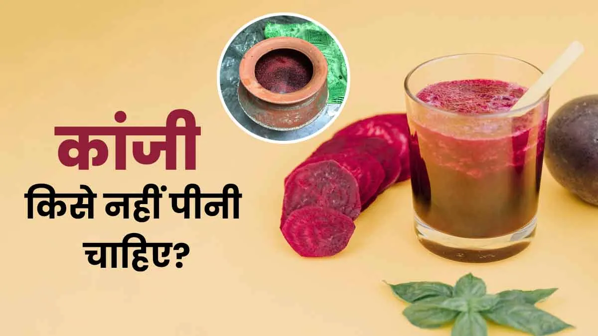 कांजी किसे नहीं पीनी चाहिए? एक्सपर्ट से जानें