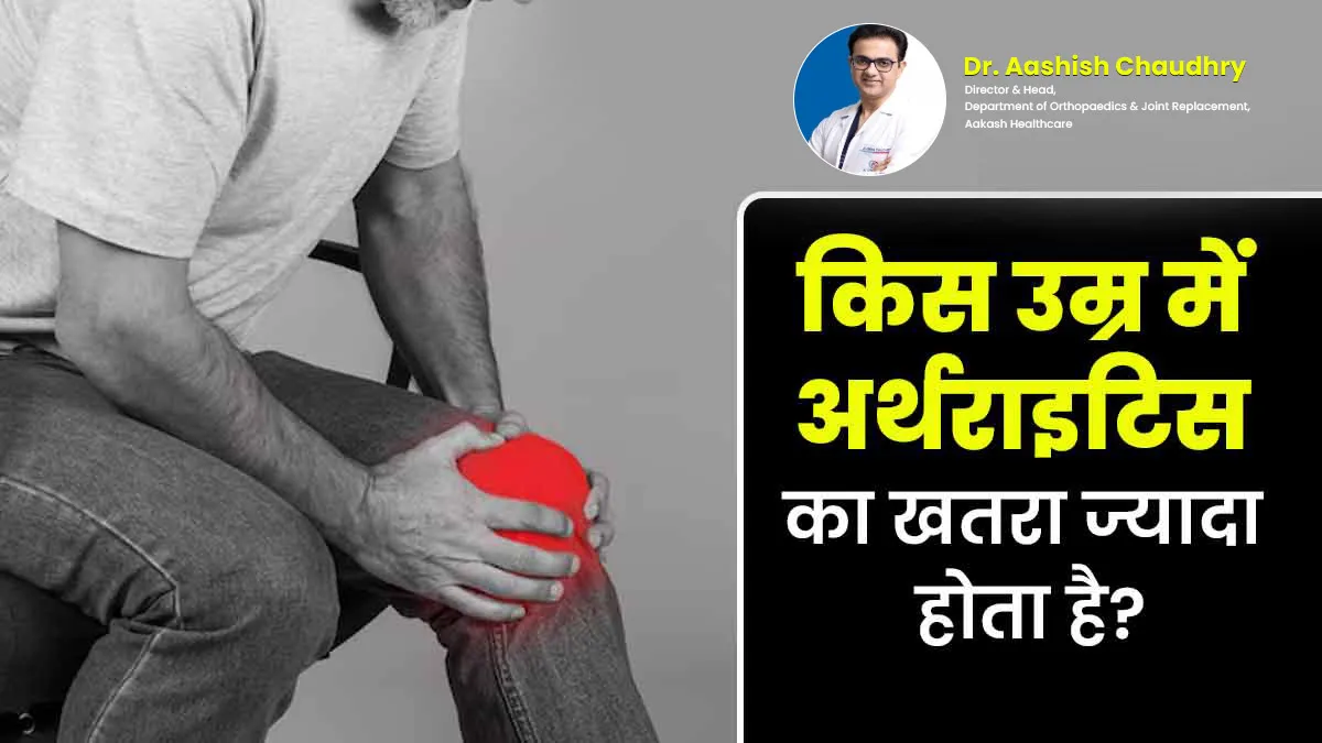किस उम्र में ज्यादा होता है अर्थराइटिस का खतरा, किन सावधानियों से बच सकते हैं इससे