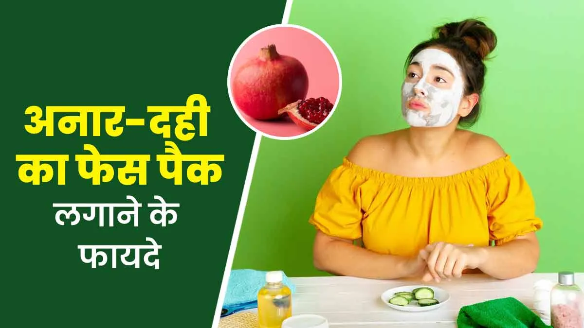 चेहरे पर लगाएं अनार और दही का फेस पैक, स्किन को मिलेंगे ये 5 फायदे