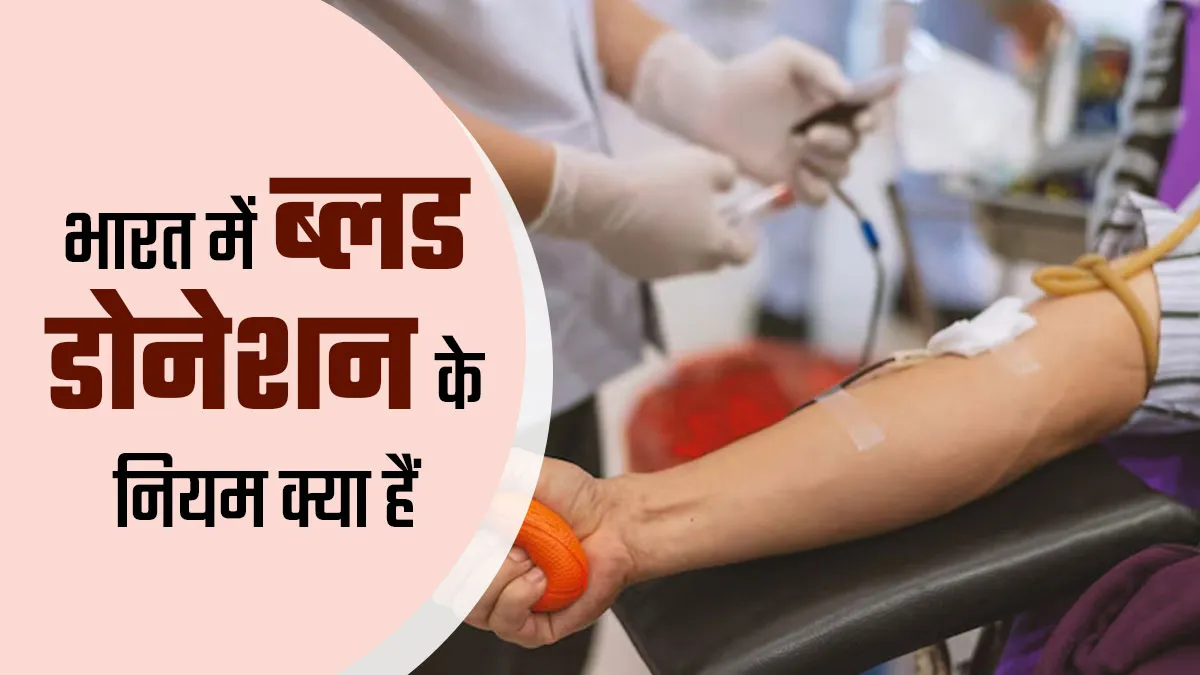 भारत में रक्तदान के लिए क्या नियम हैं? जानें ब्लड डोनेशन से जुड़ी सभी जरूरी शर्तें