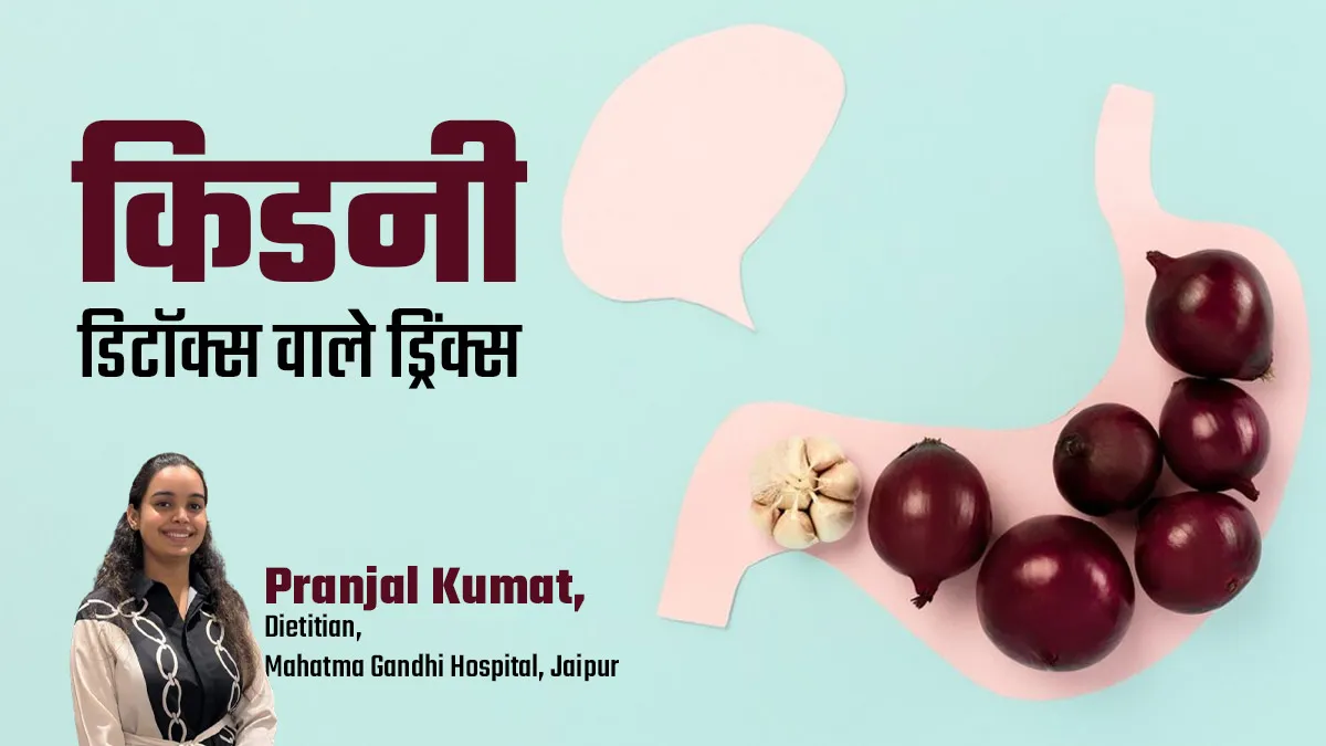 रोजाना सुबह पिएं ये 5 ड्रिंक्स, किडनी को डिटॉक्सिफाई करने में मिलेगी मदद
