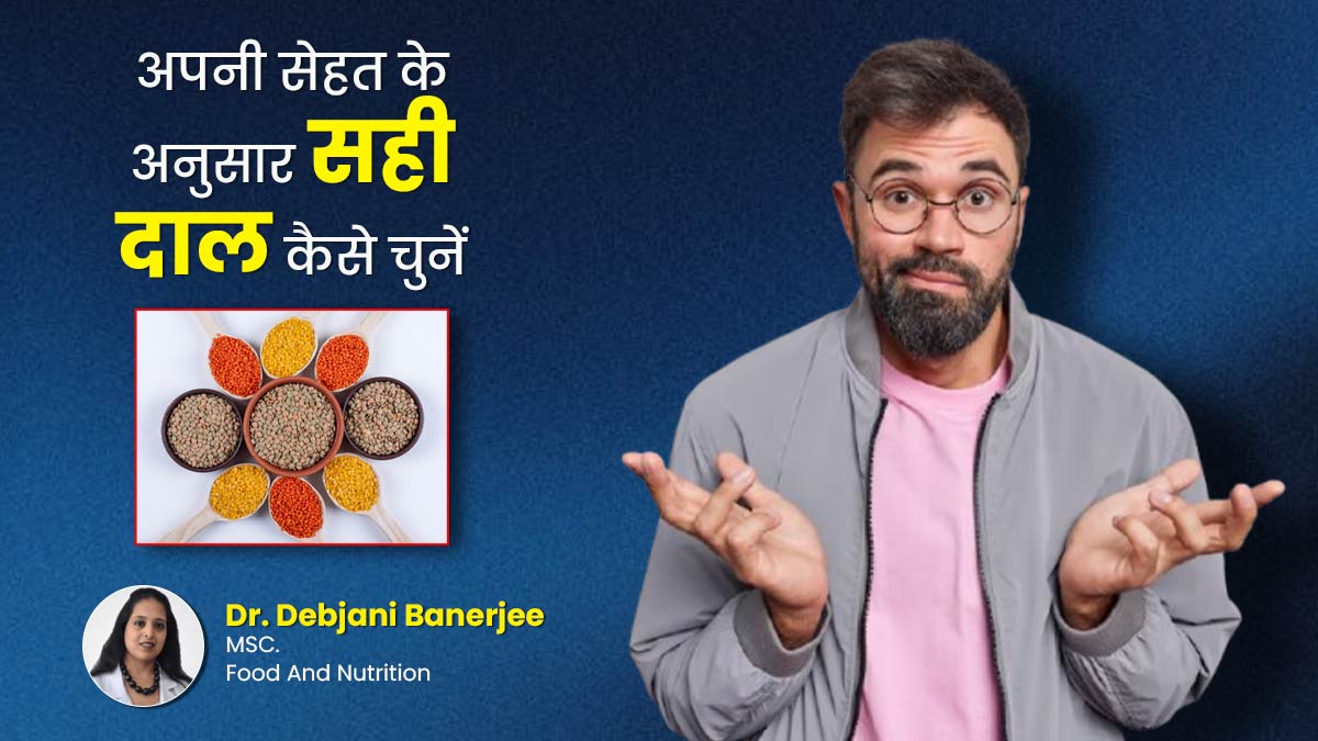 अपनी सेहत के अनुसार सही दाल कैसे चुनें? डॉक्टर से जानें