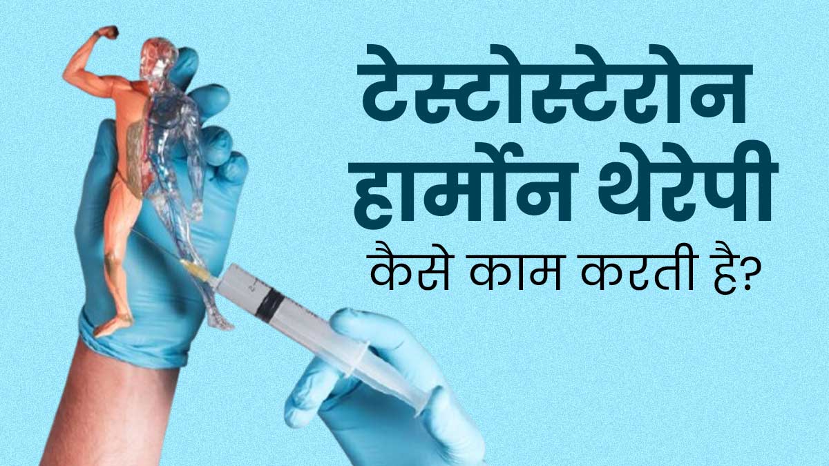 टेस्टोस्टेरोन रिप्लेसमेंट थेरेपी कैसे काम करती है? जानें डॉक्टर से